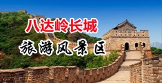 国产操美女视频中国北京-八达岭长城旅游风景区